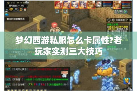 梦幻西游私服怎么卡属性?老玩家实测三大技巧