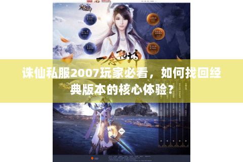 诛仙私服2007玩家必看，如何找回经典版本的核心体验？