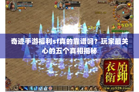 奇迹手游福利sf真的靠谱吗？玩家最关心的五个真相揭秘