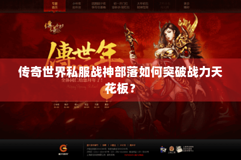 传奇世界私服战神部落如何突破战力天花板？