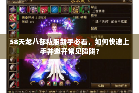58天龙八部私服新手必看，如何快速上手并避开常见陷阱？