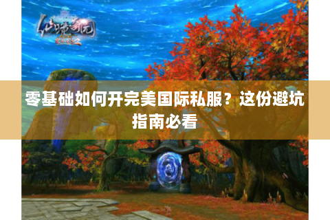 零基础如何开完美国际私服？这份避坑指南必看