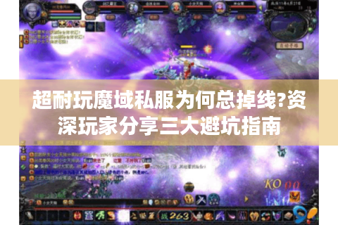 超耐玩魔域私服为何总掉线?资深玩家分享三大避坑指南
