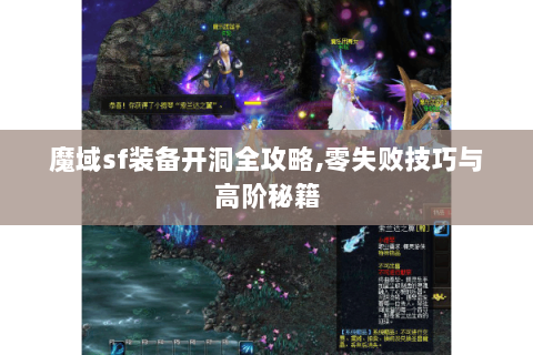 魔域sf装备开洞全攻略,零失败技巧与高阶秘籍