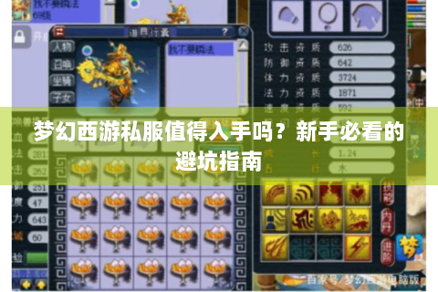梦幻西游私服值得入手吗？新手必看的避坑指南