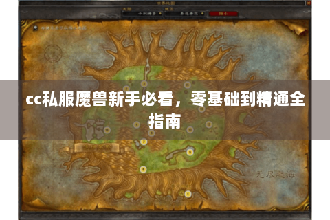 cc私服魔兽新手必看，零基础到精通全指南