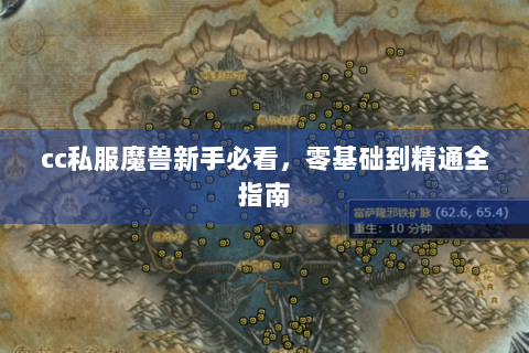 cc私服魔兽新手必看，零基础到精通全指南