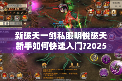新破天一剑私服明悦破天新手如何快速入门?2025必看避坑指南