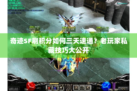 奇迹SF刷积分如何三天速通？老玩家私藏技巧大公开