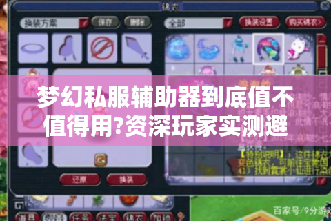 梦幻私服辅助器到底值不值得用?资深玩家实测避坑指南