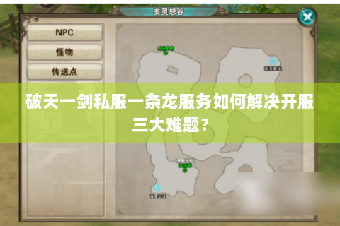 破天一剑私服一条龙服务如何解决开服三大难题？
