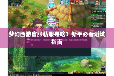 梦幻西游官服私服是啥？新手必看避坑指南