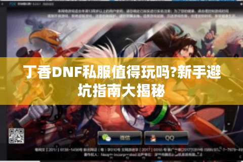 丁香DNF私服值得玩吗?新手避坑指南大揭秘