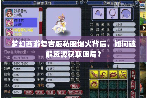 梦幻西游复古版私服爆火背后，如何破解资源获取困局？