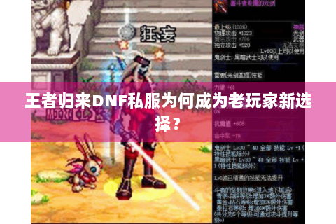 王者归来DNF私服为何成为老玩家新选择？