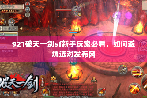 921破天一剑sf新手玩家必看，如何避坑选对发布网