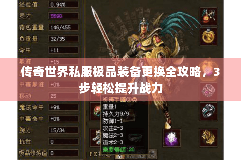 传奇世界私服极品装备更换全攻略，3步轻松提升战力