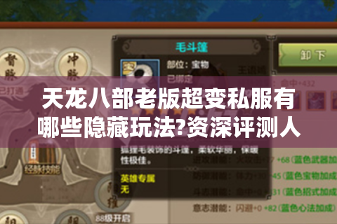 天龙八部老版超变私服有哪些隐藏玩法?资深评测人揭秘三大实战技巧