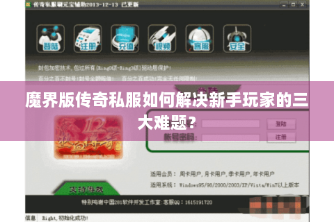 魔界版传奇私服如何解决新手玩家的三大难题？