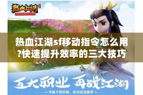 热血江湖sf移动指令怎么用?快速提升效率的三大技巧
