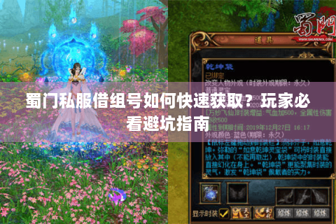 蜀门私服借组号如何快速获取？玩家必看避坑指南