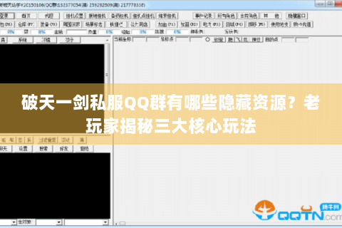 破天一剑私服QQ群有哪些隐藏资源？老玩家揭秘三大核心玩法