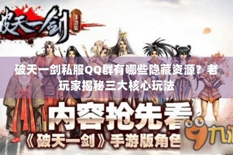 破天一剑私服QQ群有哪些隐藏资源？老玩家揭秘三大核心玩法