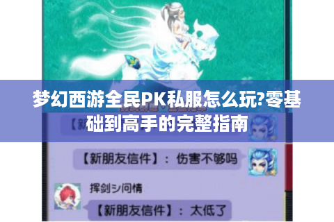 梦幻西游全民PK私服怎么玩?零基础到高手的完整指南