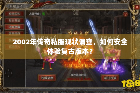 2002年传奇私服现状调查，如何安全体验复古版本？