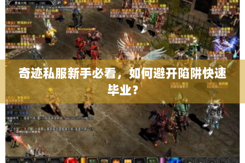 奇迹私服新手必看，如何避开陷阱快速毕业？
