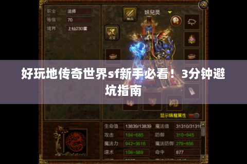 好玩地传奇世界sf新手必看！3分钟避坑指南