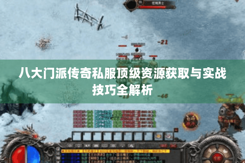 八大门派传奇私服顶级资源获取与实战技巧全解析