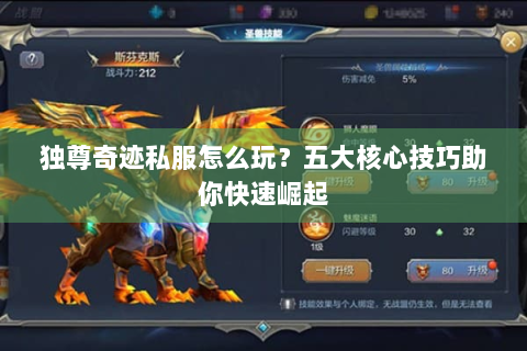 独尊奇迹私服怎么玩？五大核心技巧助你快速崛起