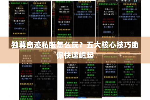 独尊奇迹私服怎么玩？五大核心技巧助你快速崛起