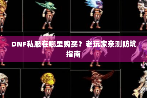 DNF私服在哪里购买？老玩家亲测防坑指南