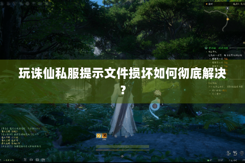 玩诛仙私服提示文件损坏如何彻底解决？