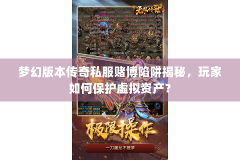 梦幻版本传奇私服赌博陷阱揭秘，玩家如何保护虚拟资产？