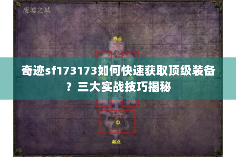 奇迹sf173173如何快速获取顶级装备？三大实战技巧揭秘