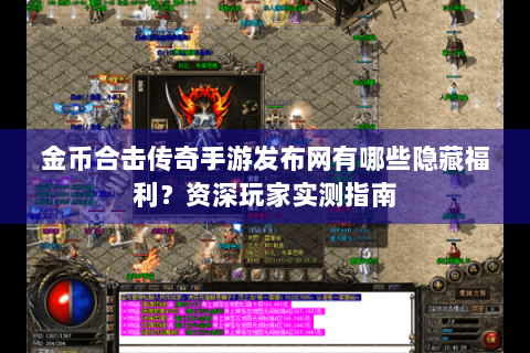 金币合击传奇手游发布网有哪些隐藏福利？资深玩家实测指南