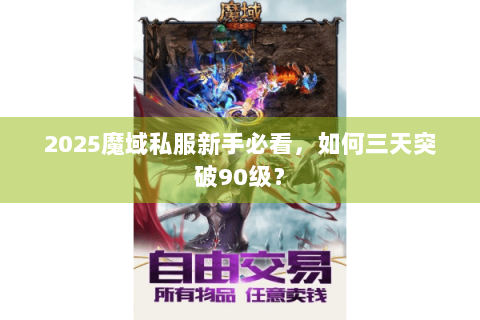 2025魔域私服新手必看，如何三天突破90级？