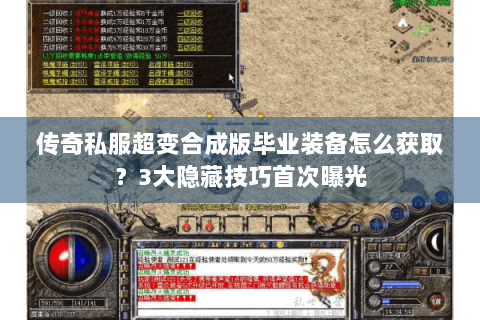 传奇私服超变合成版毕业装备怎么获取？3大隐藏技巧首次曝光