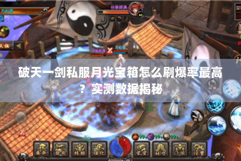 破天一剑私服月光宝箱怎么刷爆率最高？实测数据揭秘