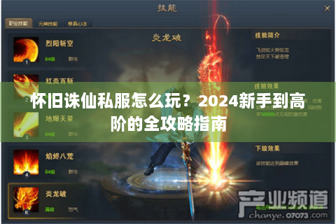 怀旧诛仙私服怎么玩？2024新手到高阶的全攻略指南