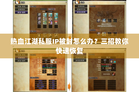 热血江湖私服IP被封怎么办？三招教你快速恢复