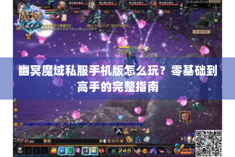 幽冥魔域私服手机版怎么玩？零基础到高手的完整指南