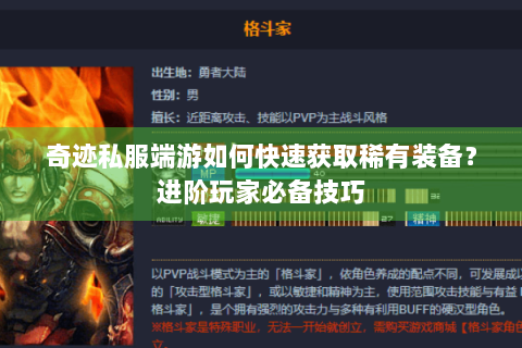 奇迹私服端游如何快速获取稀有装备？进阶玩家必备技巧