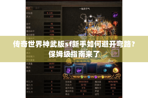 传奇世界神武版sf新手如何避开弯路？保姆级指南来了