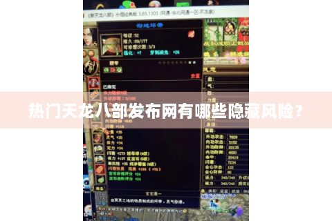热门天龙八部发布网有哪些隐藏风险？