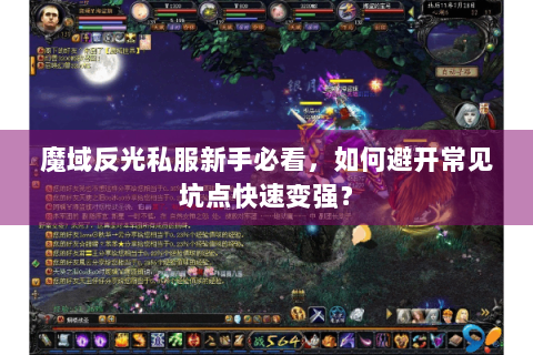 魔域反光私服新手必看，如何避开常见坑点快速变强？
