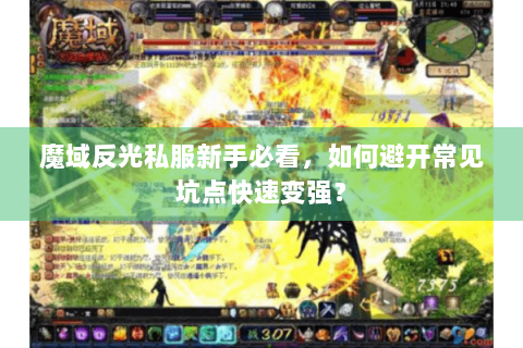 魔域反光私服新手必看，如何避开常见坑点快速变强？